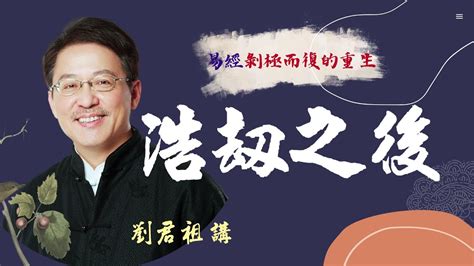 憂患九卦|劉君祖專欄：「憂患九卦」修德其始，低調權變化解患。